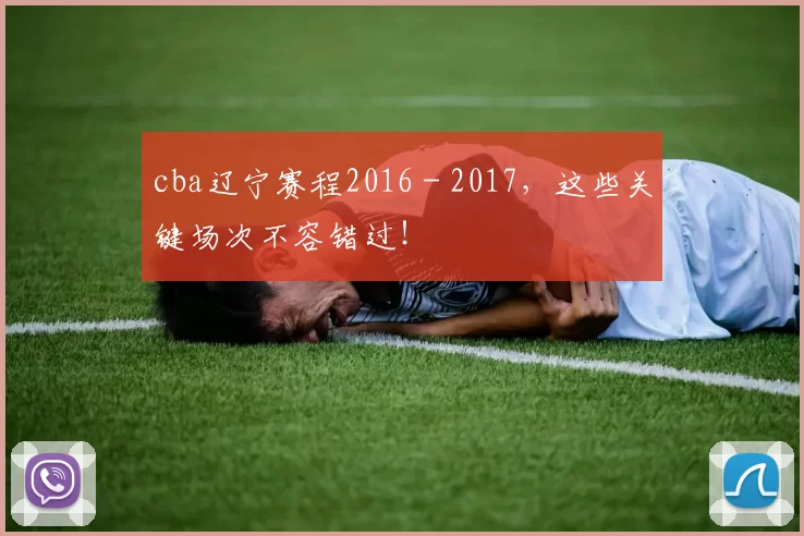cba辽宁赛程2016 - 2017，这些关键场次不容错过！