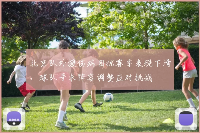 北京队外援伤病困扰赛季表现下滑，球队寻求阵容调整应对挑战