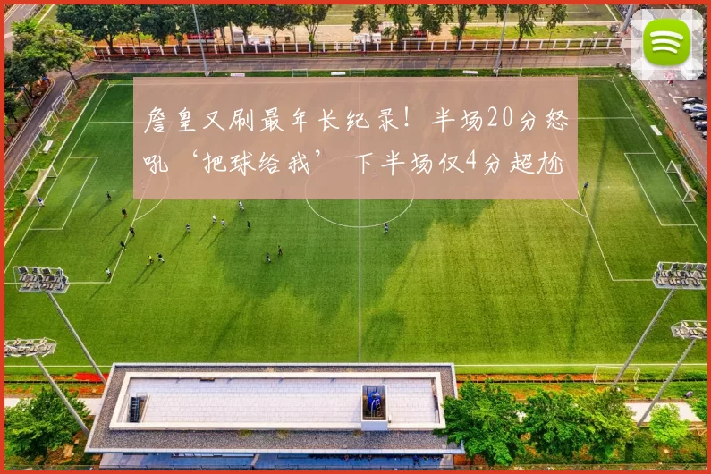 詹皇又刷最年长纪录！半场20分怒吼‘把球给我’ 下半场仅4分超尬