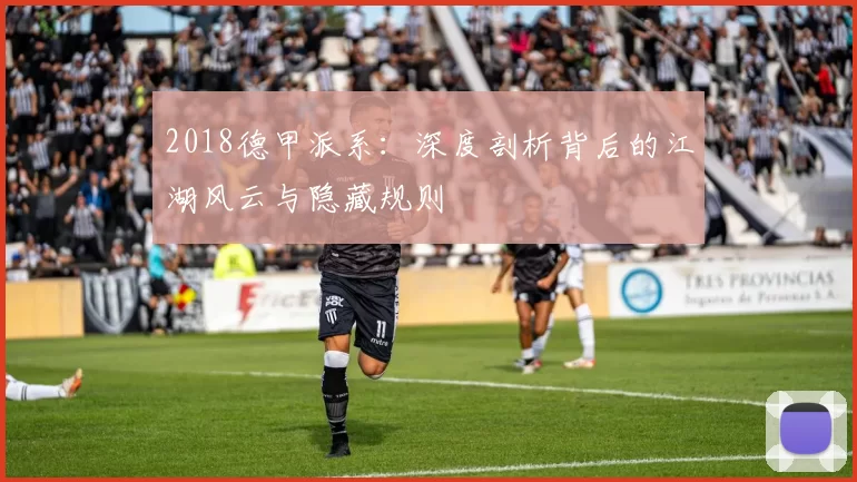 2018德甲派系：深度剖析背后的江湖风云与隐藏规则