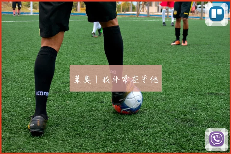 莱奥丨我非常在乎他