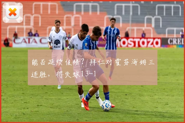 能否延续佳绩？拜仁对霍芬海姆三连胜，得失球13-1