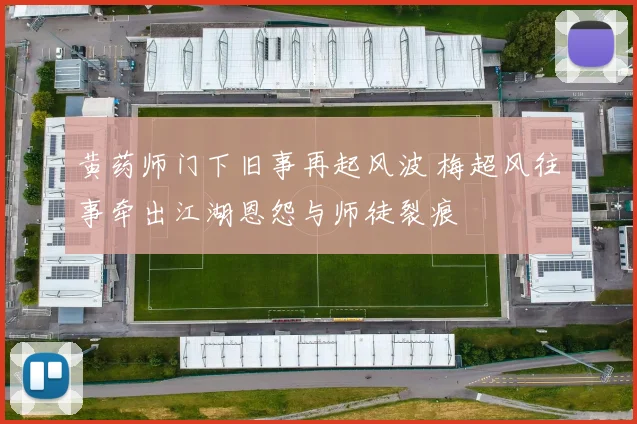 黄药师门下旧事再起风波 梅超风往事牵出江湖恩怨与师徒裂痕