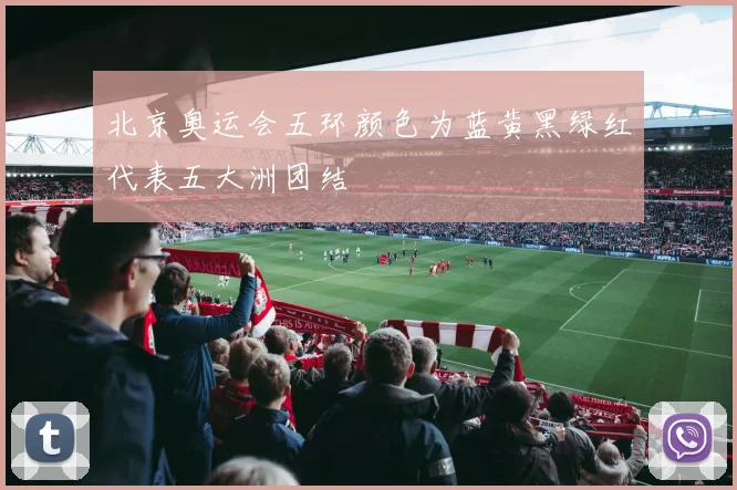 北京奥运会五环颜色为蓝黄黑绿红代表五大洲团结