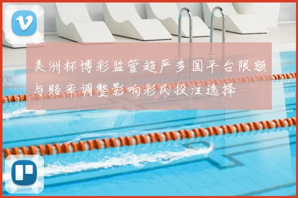 美洲杯博彩监管趋严多国平台限额与赔率调整影响彩民投注选择