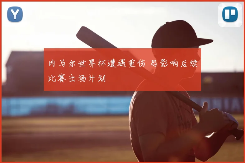 内马尔世界杯遭遇重伤 恐影响后续比赛出场计划