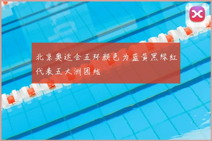 北京奥运会五环颜色为蓝黄黑绿红代表五大洲团结