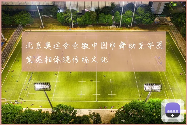 北京奥运会会徽中国印舞动京字图案亮相体现传统文化