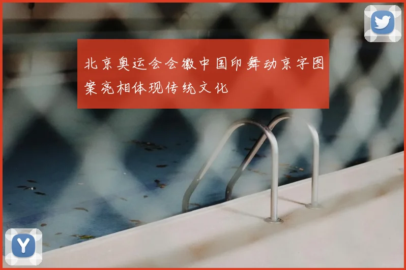 北京奥运会会徽中国印舞动京字图案亮相体现传统文化