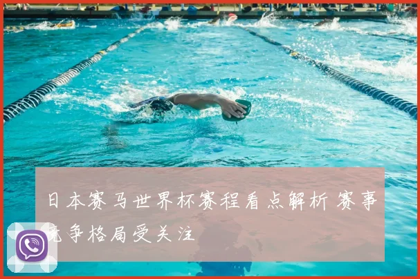 日本赛马世界杯赛程看点解析 赛事竞争格局受关注