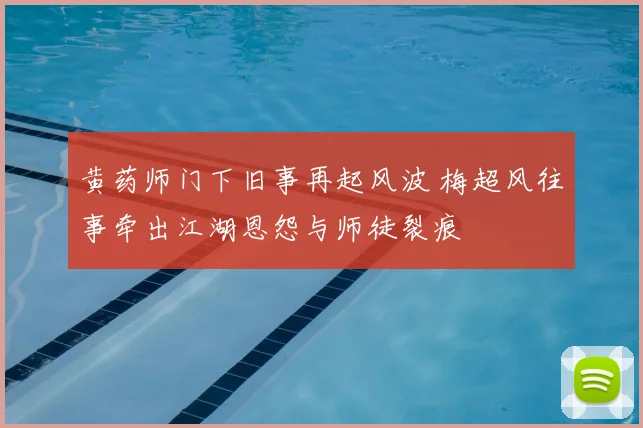 黄药师门下旧事再起风波 梅超风往事牵出江湖恩怨与师徒裂痕