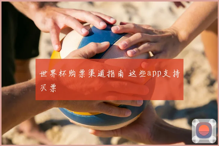 世界杯购票渠道指南 这些app支持买票