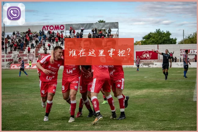 谁在这里掌控？