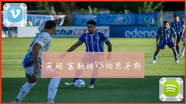 英超 富勒姆VS伯恩茅斯