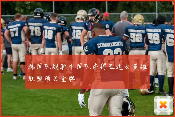 韩国队战胜中国队夺得亚运会英雄联盟项目金牌
