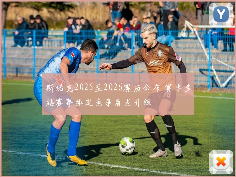 斯诺克2025至2026赛历公布 赛季多站赛事排定竞争看点升级