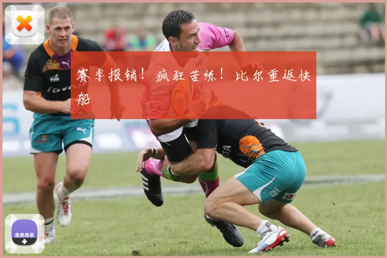 赛季报销！疯狂苦练！比尔重返快船