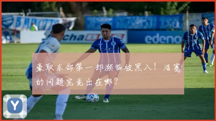豪取东部第一却濒临被黑八！活塞的问题究竟出在哪？