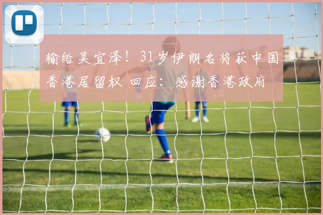 输给吴宜泽！31岁伊朗名将获中国香港居留权 回应：感谢香港政府
